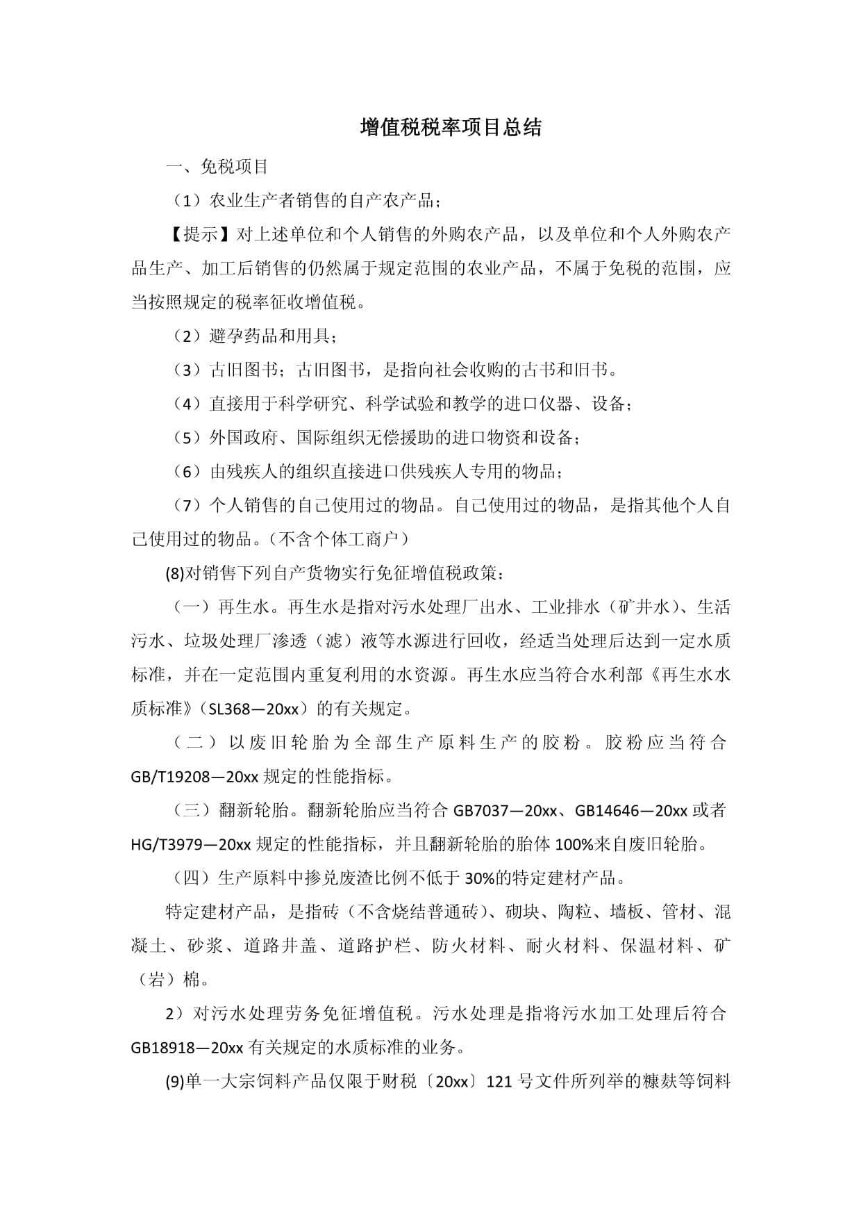 增值税税率项目总结 教学专用仪器销售